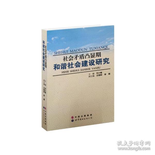 社会矛盾凸显期和谐社会建设研究