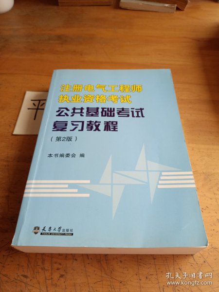 全国注册电气工程师考试培训教材：注册电气工程师执业资格考试公共基础考试复习教程