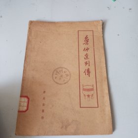 鲁仲连列传