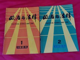 政治与法律  1984年双月刊  第1、2期合售