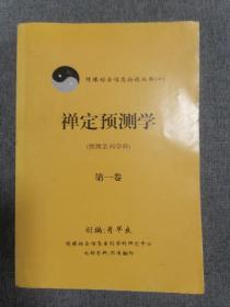 禅定预测学（预测系列学科）第一卷