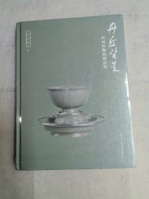 丹丘瓷萃 台州窑陶瓷精品集 未拆封