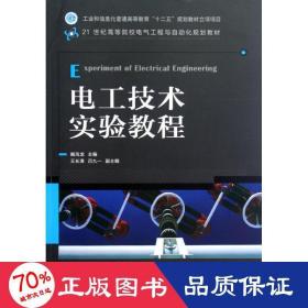 孔夫子旧书网--电工技术实验教程(21世纪高等院校电气工程与自动化规划教材) 大中专理科电工电子 阚凤龙