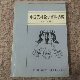 中国无神论史资料选编.近代编