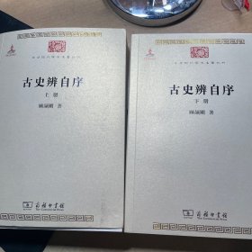 古史辨自序（全两册）