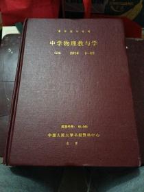 复印报刊资料 中学物理教与学2018年1-12