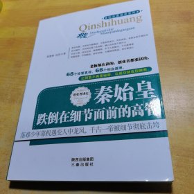 创业者读史系列·秦始皇：跌倒在细节面前的高管