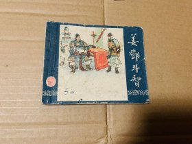 姜邓斗智连环画一版老三国演义，上海人民美术出版社