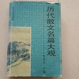 历代散文名篇大观