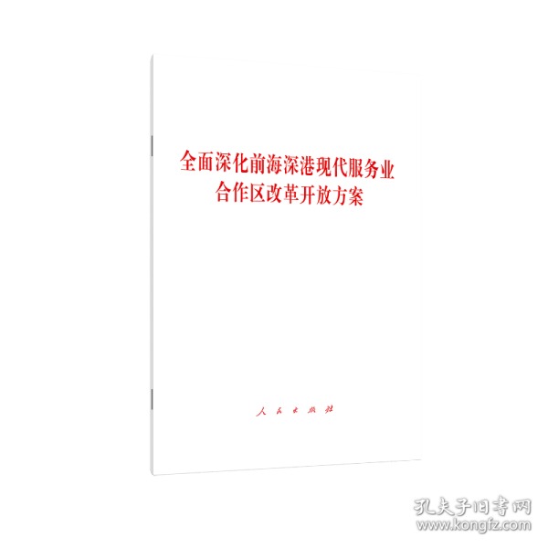 全面深化前海深港现代服务业合作区改革开放方案