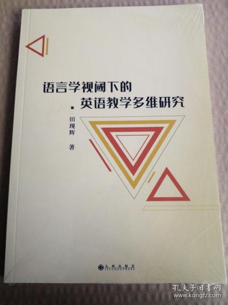 语言学视阈下的英语教学多维研究