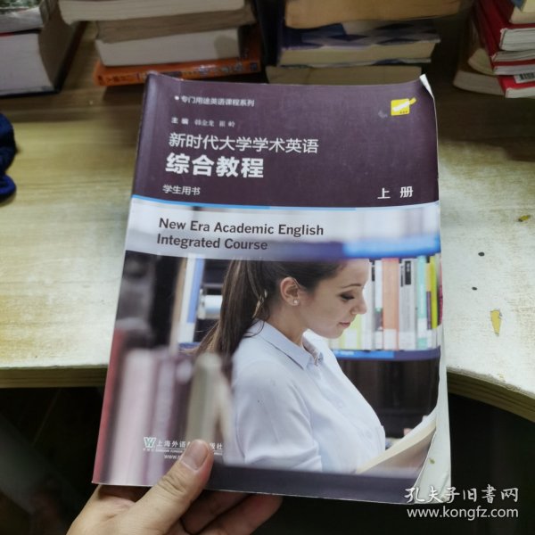 新时代大学学术英语综合教程（学生用书上）/专门用途英语课程系列