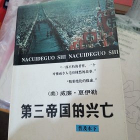 第三帝国的兴亡:纳粹德国史:普及本.上