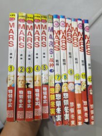 漫画 MARS战神 ：1-12册（12册合售）