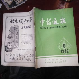 中药通报1982年第6期