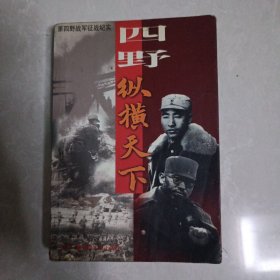 第四野战军征战纪实 四野纵横天下