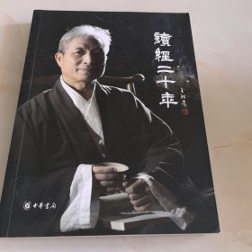 读经二十年