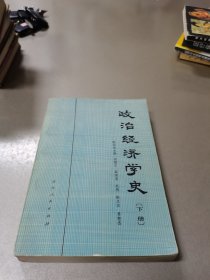 政治经济学史(下册)