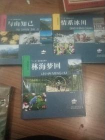 科考探险丛书系列:与山知己，情系兆川，林海梦回三卷合售