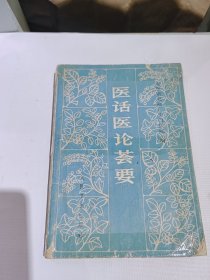 医话医论荟要，1984年