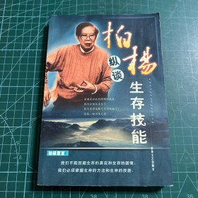 柏杨纵谈生存技能