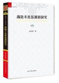 中国社科大学经典文库：海陆丰民俗演剧研究