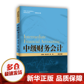 中级财务会计（第2版）（新编21世纪高等职业教育精品教材·财务会计类）