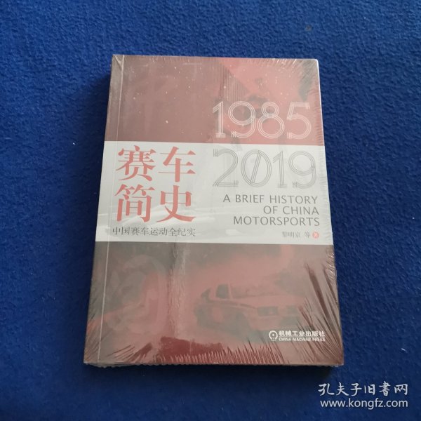 赛车简史：中国赛车运动全纪实（1985-2019）