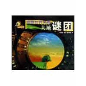 探索世界之谜：大地谜团谢凤丽 高洁 韩燕婷9787538018370