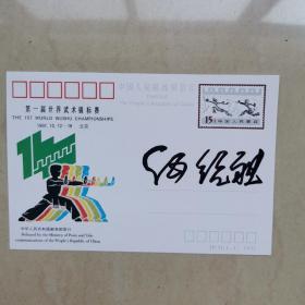 1991年JP31第一届世界武术锦标赛 ，伍绍祖签名明信片