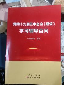 党的十九届五中全会<建议>学习辅导百问  库存基本全新