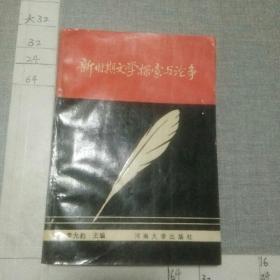 新時期文學(xué)探索與論爭