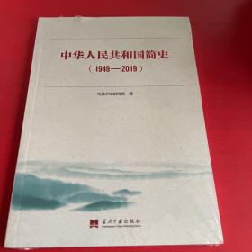 中华人民共和国简史（1949—2019）中宣部2019年主题出版重点出版物《新中国70年》的简明读本