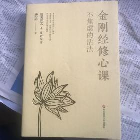 不焦虑的活法：金刚经修心课