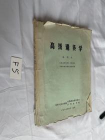 高級(jí)遺傳學(xué) 油印本  品相見(jiàn)圖