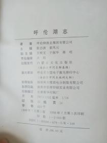 呼伦湖志.续志一:1987～1997