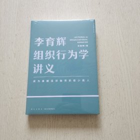 李育辉组织行为学讲义（助你成为掌握组织秘密的极少数人）全新未拆封