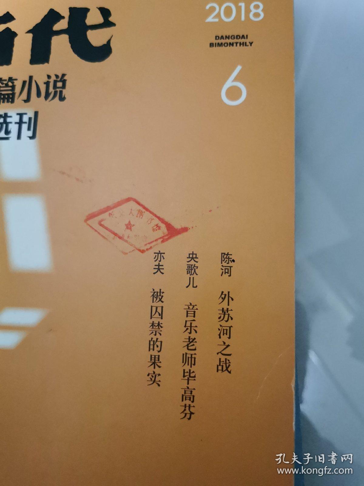 《当代•长篇小说选刊》2018年全6期（刘醒龙•黄冈密卷，）