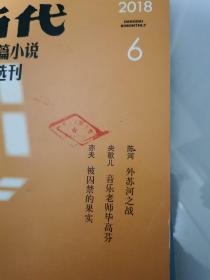 《当代•长篇小说选刊》2018年全6期（刘醒龙•黄冈密卷，）