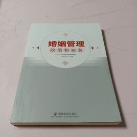 婚姻管理政策和实务