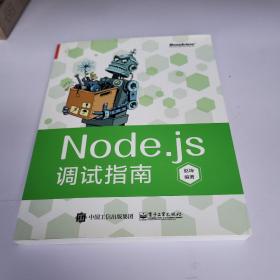 Node.js调试指南（全彩）