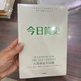 今日简史：人类命运大议题（保正版正品）