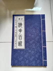 楷书 梅花百咏（线装全一册）