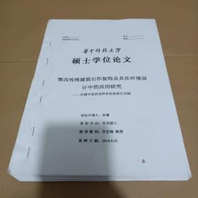 论文:鄂西传统建筑石作装饰及其在环境设
计中的应用研究