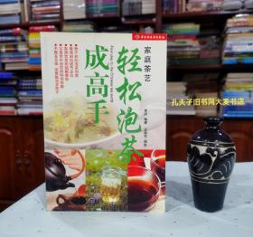 《家庭茶艺·轻松泡茶成高手》中国轻工业出版社