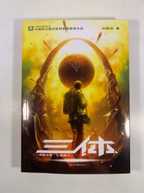 三体：“地球往事”三部曲之一