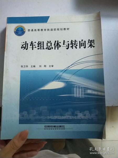 普通高等教育铁道部规划教材：动车组总体与转向架