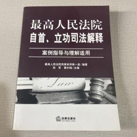 最高人民法院自首、立功司法解释：案例指导与理解适用