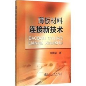 薄板材料连接新技术 何晓聪著 9787502470906 冶金工业出版社