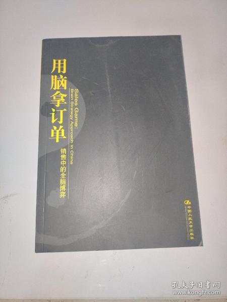 用脑拿订单：销售中的全脑博弈